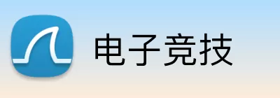 电子竞技 Logo